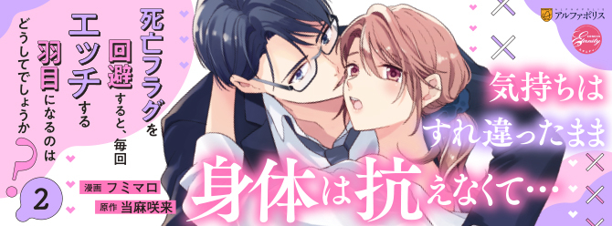 気持ちはすれ違ったまま、身体は抗えなくて…