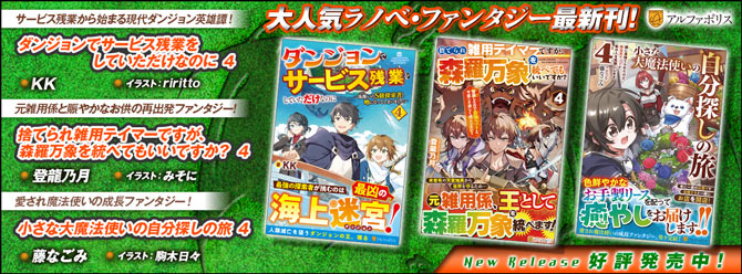 ネットで話題の大人気ラノベファンタジー、大人気シリーズ最新刊！３