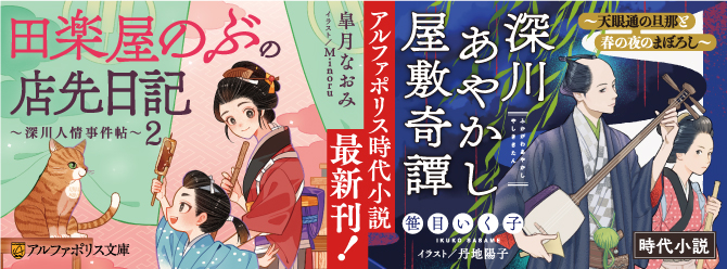 アルファポリスの時代小説、大好評発売中！