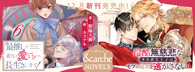 アンダルシュノベルズ、12月新刊発売中！