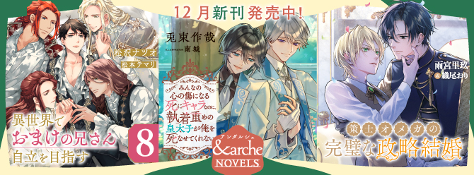 アンダルシュノベルズ、12月新刊発売中！