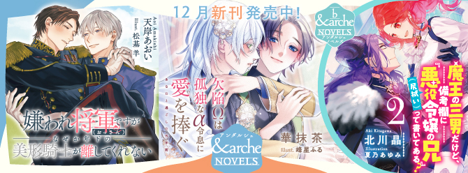 アンダルシュノベルズ、12月新刊発売中！