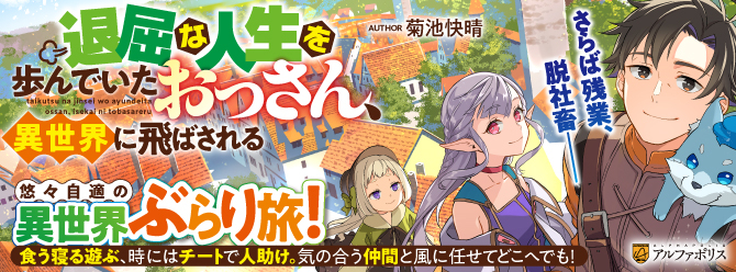 無敵のおっさんが世界を巡る、自由気ままなゆる旅ファンタジー！