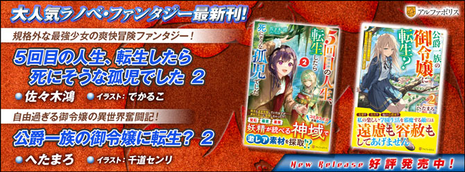 ネットで話題のラノベファンタジー、大人気シリーズ最新刊！