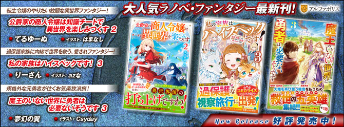 ネットで話題のラノベファンタジー、大人気シリーズ最新刊！２