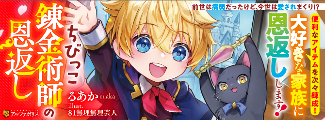 小さな天才錬金術師×不思議な黒猫の最強タッグが、大発明を生み出しまくり!?