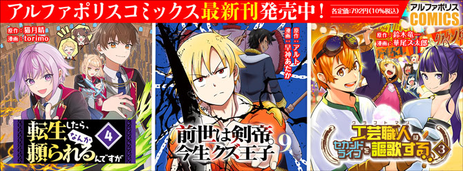 人気タイトル続々！ 「アルファポリスコミックス」絶賛発売中!!