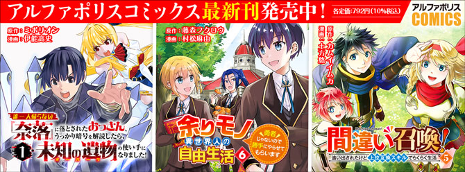 人気タイトル続々！ 「アルファポリスコミックス」絶賛発売中!!