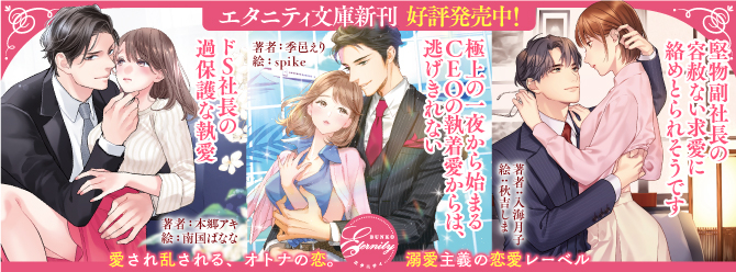 ハイスペック王子の熱視線に、カラダが熱くなります……エタニティ文庫1月新刊、好評発売中！