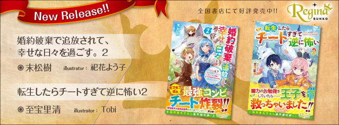 飛び出せ、心ときめく異世界へ！　1月の新刊好評発売中！