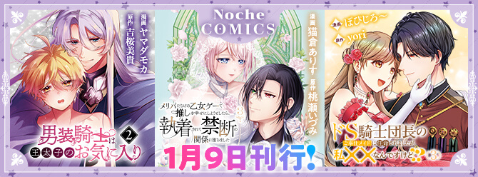 ノーチェコミックス１月の新刊！ 電子書籍も絶賛発売中!!