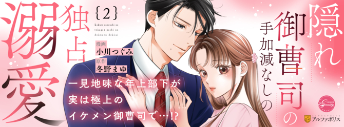 一見地味な年上部下が、実は極上のイケメン御曹司で…!?