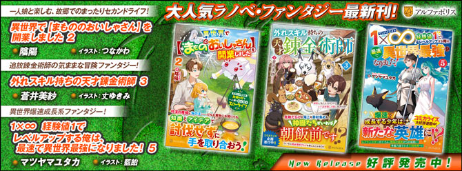 ネットで話題のラノベファンタジー、大人気シリーズ最新刊！３