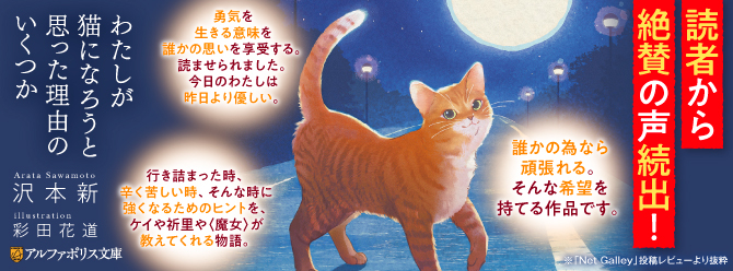 猫になりたいと願った少女――。〈願いの魔法〉がもたらした、正真正銘の奇跡の物語。