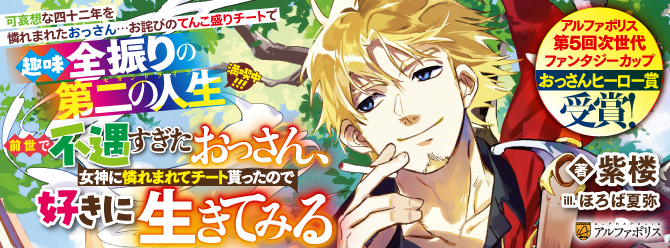 不運な前世のお詫びに望んだチートを全部貰ったおっさんが送る、嗜みまくりの異世界新生活！