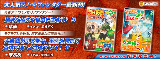 ネットで話題のラノベファンタジー、大人気シリーズ最新刊！