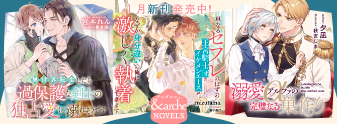 アンダルシュノベルズ、１月新刊発売中！