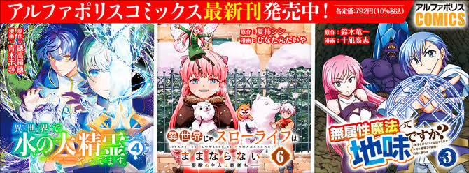 人気タイトル続々！ 「アルファポリスコミックス」絶賛発売中!!