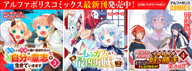 人気タイトル続々！ 「アルファポリスコミックス」絶賛発売中!!