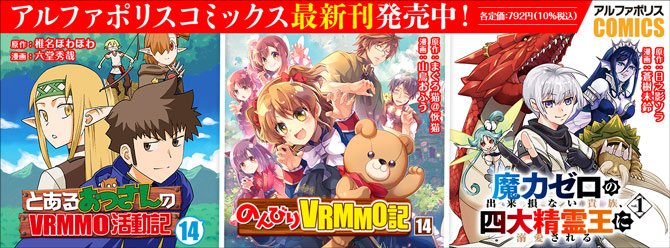 人気タイトル続々！ 「アルファポリスコミックス」絶賛発売中!!