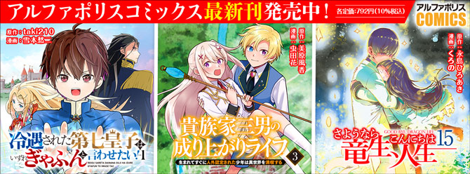 人気タイトル続々！ 「アルファポリスコミックス」絶賛発売中!!