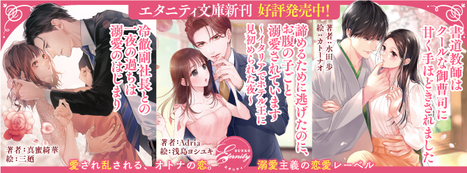 フェロモンだだ洩れな彼の桁外れな溺愛に翻弄されています……エタニティ文庫2月新刊、好評発売中！