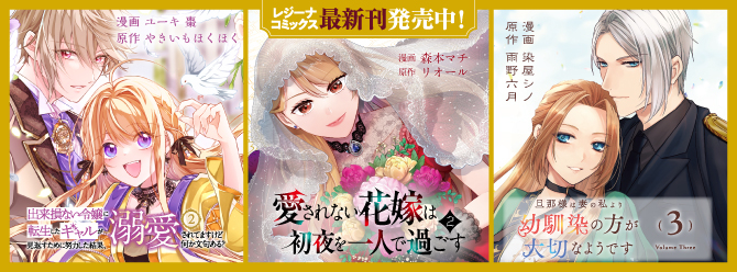 レジーナブックスの人気作を漫画化！ 「レジーナコミックス」絶賛発売中!!