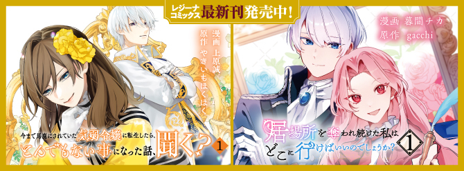 レジーナブックスの人気作を漫画化！ 「レジーナコミックス」絶賛発売中!!