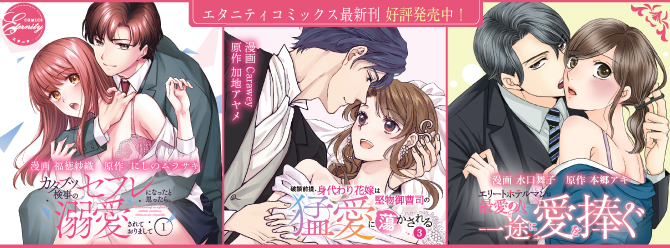 エタニティコミックス　大好評発売中!!