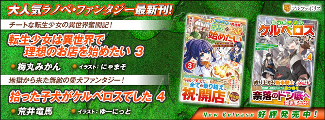 ネットで話題のラノベファンタジー、大人気シリーズ最新刊！３