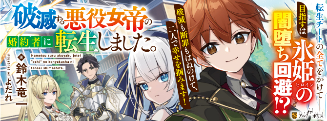 婚約者は破滅予定の悪役女帝でした!?　転生少年の運命改変ファンタジー！