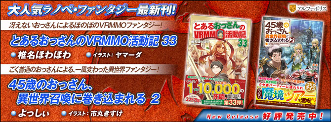 ネットで話題のラノベファンタジー、大人気シリーズ最新刊！