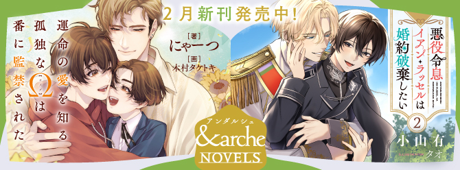アンダルシュノベルズ、２月新刊発売中！