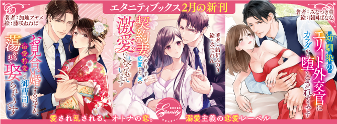 独占欲強めな彼は溺愛全開……！