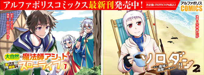 人気タイトル続々！ 「アルファポリスコミックス」絶賛発売中!!