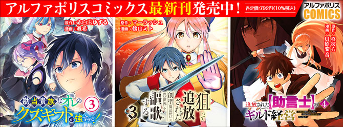 人気タイトル続々！ 「アルファポリスコミックス」絶賛発売中!!
