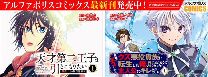 人気タイトル続々！ 「アルファポリスコミックス」絶賛発売中!!