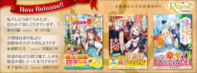 飛び出せ、心ときめく異世界へ！　3月の新刊好評発売中！