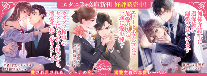 気付いた時にはもう、スパダリの腕に捕らわれていました……エタニティ文庫3月新刊、好評発売中！