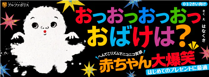 赤ちゃんが大爆笑!?　お子さんへのプレゼントにオススメの絵本！