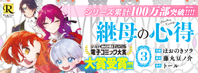 シリーズ累計100万部突破!! 「継母の心得」コミックス3巻、大好評発売中！