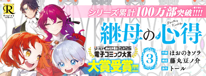 シリーズ累計100万部突破!! 「継母の心得」コミックス3巻、大好評発売中！