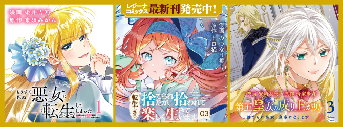 レジーナブックスの人気作を漫画化！ 「レジーナコミックス」絶賛発売中!!