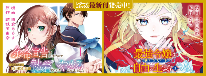 レジーナブックスの人気作を漫画化！ 「レジーナコミックス」絶賛発売中!!