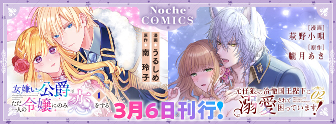 ノーチェコミックス３月の新刊！ 電子書籍も絶賛発売中!!