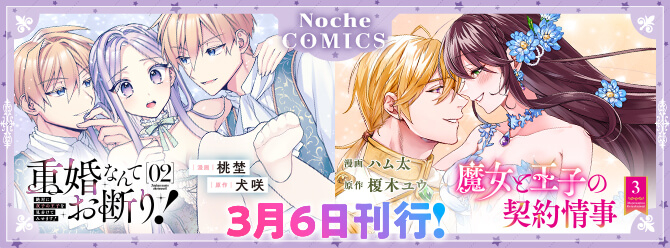 ノーチェコミックス３月の新刊！ 電子書籍も絶賛発売中!!