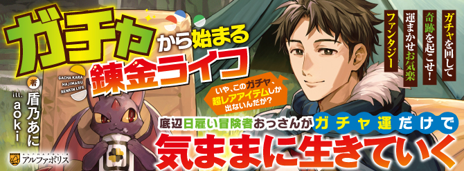 ガチャを回して奇跡を起こせ！　運まかせお気楽ファンタジー！