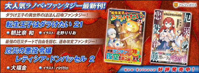 ネットで話題のラノベファンタジー、大人気シリーズ最新刊！