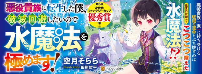 破滅回避目指して、得意の水魔法を鍛えまくり！　悪役貴族（予定）の少年の奮闘が、今はじまる！