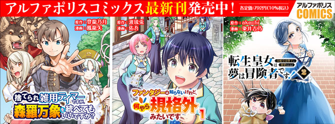 人気タイトル続々！ 「アルファポリスコミックス」絶賛発売中!!